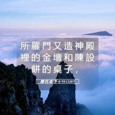 Picture 05 - 歷 代 志 下 4:19 CUVT - 所 羅 門 又 造 神 殿 裡 的 金 壇 和 - Bible Verse Picture
