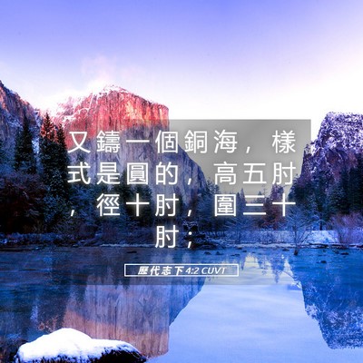 Picture 05 - 歷 代 志 下 4:2 CUVT - 又 鑄 一 個 銅 海 ， 樣 式 是 圓 的 - Bible Verse Picture