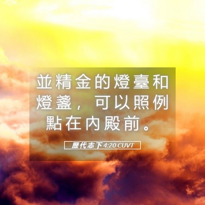 Picture 05 - 歷 代 志 下 4:20 CUVT - 並 精 金 的 燈 臺 和 燈 盞 ， 可 以 - Bible Verse Picture