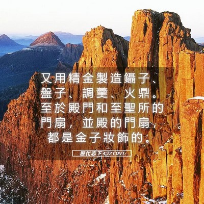 Picture 05 - 歷 代 志 下 4:22 CUVT - 又 用 精 金 製 造 鑷 子 、 盤 子 、 - Bible Verse Picture