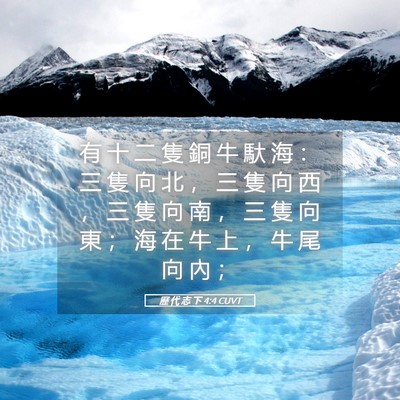 Picture 05 - 歷 代 志 下 4:4 CUVT - 有 十 二 隻 銅 牛 馱 海 ： 三 隻 向 - Bible Verse Picture