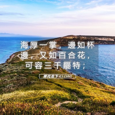 Picture 05 - 歷 代 志 下 4:5 CUVT - 海 厚 一 掌 ， 邊 如 杯 邊 ， 又 如 - Bible Verse Picture