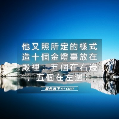 Picture 05 - 歷 代 志 下 4:7 CUVT - 他 又 照 所 定 的 樣 式 造 十 個 金 - Bible Verse Picture