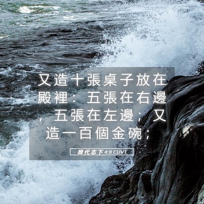 Picture 05 - 歷 代 志 下 4:8 CUVT - 又 造 十 張 桌 子 放 在 殿 裡 ： 五 - Bible Verse Picture