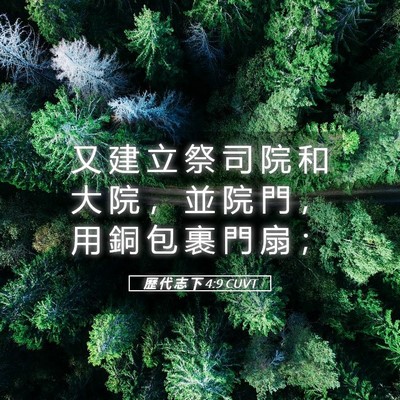 Picture 05 - 歷 代 志 下 4:9 CUVT - 又 建 立 祭 司 院 和 大 院 ， 並 院 - Bible Verse Picture