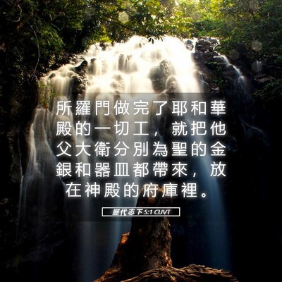 Picture 05 - 歷 代 志 下 5:1 CUVT - 所 羅 門 做 完 了 耶 和 華 殿 的 一 - Bible Verse Picture