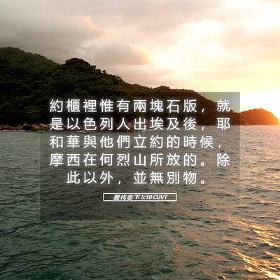 Picture 05 - 歷 代 志 下 5:10 CUVT - 約 櫃 裡 惟 有 兩 塊 石 版 ， 就 是 - Bible Verse Picture