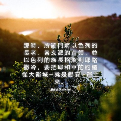 Picture 05 - 歷 代 志 下 5:2 CUVT - 那 時 ， 所 羅 門 將 以 色 列 的 長 - Bible Verse Picture