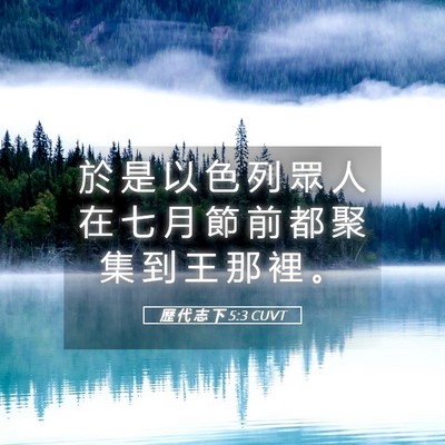 Picture 05 - 歷 代 志 下 5:3 CUVT - 於 是 以 色 列 眾 人 在 七 月 節 前 - Bible Verse Picture