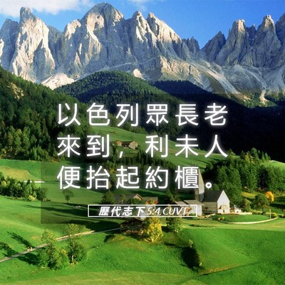 Picture 05 - 歷 代 志 下 5:4 CUVT - 以 色 列 眾 長 老 來 到 ， 利 未 人 - Bible Verse Picture