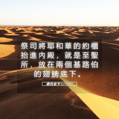 Picture 05 - 歷 代 志 下 5:7 CUVT - 祭 司 將 耶 和 華 的 約 櫃 抬 進 內 - Bible Verse Picture
