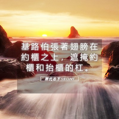 Picture 05 - 歷 代 志 下 5:8 CUVT - 基 路 伯 張 著 翅 膀 在 約 櫃 之 上 - Bible Verse Picture