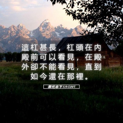 Picture 05 - 歷 代 志 下 5:9 CUVT - 這 杠 甚 長 ， 杠 頭 在 內 殿 前 可 - Bible Verse Picture
