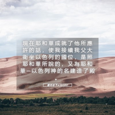 Picture 05 - 歷 代 志 下 6:10 CUVT - 現 在 耶 和 華 成 就 了 他 所 應 許 - Bible Verse Picture