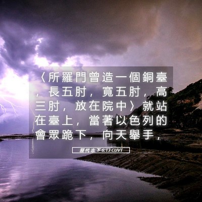 Picture 05 - 歷 代 志 下 6:13 CUVT - 〈 所 羅 門 曾 造 一 個 銅 臺 ， 長 - Bible Verse Picture