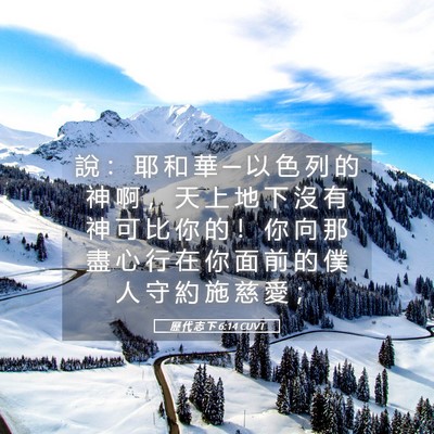 Picture 05 - 歷 代 志 下 6:14 CUVT - 說 ： 耶 和 華 ─ 以 色 列 的 神 啊 - Bible Verse Picture