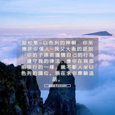 Picture 05 - 歷 代 志 下 6:16 CUVT - 耶 和 華 ─ 以 色 列 的 神 啊 ， 你 - Bible Verse Picture