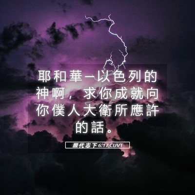 Picture 05 - 歷 代 志 下 6:17 CUVT - 耶 和 華 ─ 以 色 列 的 神 啊 ， 求 - Bible Verse Picture