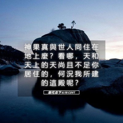 Picture 05 - 歷 代 志 下 6:18 CUVT - 神 果 真 與 世 人 同 住 在 地 上 麼 - Bible Verse Picture