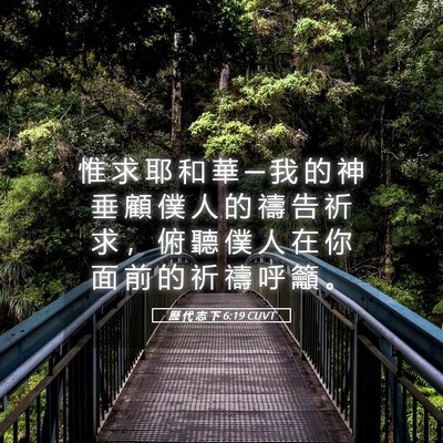 Picture 05 - 歷 代 志 下 6:19 CUVT - 惟 求 耶 和 華 ─ 我 的 神 垂 顧 僕 - Bible Verse Picture
