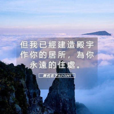 Picture 05 - 歷 代 志 下 6:2 CUVT - 但 我 已 經 建 造 殿 宇 作 你 的 居 - Bible Verse Picture