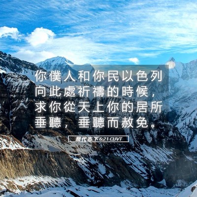 Picture 05 - 歷 代 志 下 6:21 CUVT - 你 僕 人 和 你 民 以 色 列 向 此 處 - Bible Verse Picture
