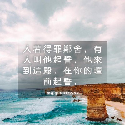 Picture 05 - 歷 代 志 下 6:22 CUVT - 人 若 得 罪 鄰 舍 ， 有 人 叫 他 起 - Bible Verse Picture