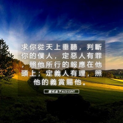 Picture 05 - 歷 代 志 下 6:23 CUVT - 求 你 從 天 上 垂 聽 ， 判 斷 你 的 - Bible Verse Picture