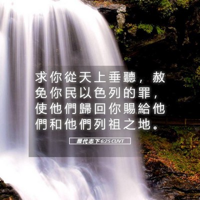 Picture 05 - 歷 代 志 下 6:25 CUVT - 求 你 從 天 上 垂 聽 ， 赦 免 你 民 - Bible Verse Picture
