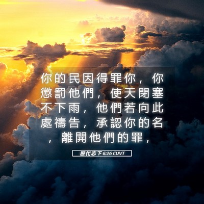 Picture 05 - 歷 代 志 下 6:26 CUVT - 你 的 民 因 得 罪 你 ， 你 懲 罰 他 - Bible Verse Picture