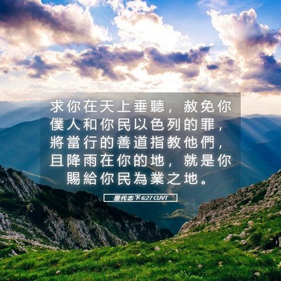 Picture 05 - 歷 代 志 下 6:27 CUVT - 求 你 在 天 上 垂 聽 ， 赦 免 你 僕 - Bible Verse Picture