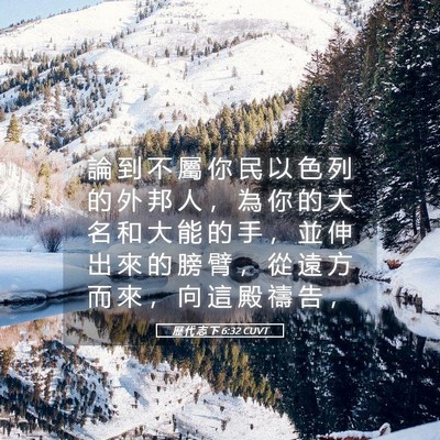Picture 05 - 歷 代 志 下 6:32 CUVT - 論 到 不 屬 你 民 以 色 列 的 外 邦 - Bible Verse Picture