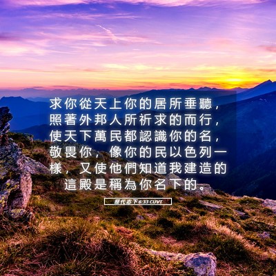 Picture 05 - 歷 代 志 下 6:33 CUVT - 求 你 從 天 上 你 的 居 所 垂 聽 ， - Bible Verse Picture