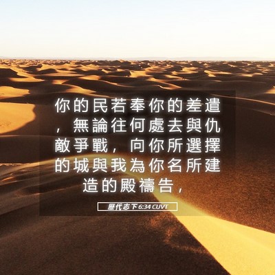 Picture 05 - 歷 代 志 下 6:34 CUVT - 你 的 民 若 奉 你 的 差 遣 ， 無 論 - Bible Verse Picture