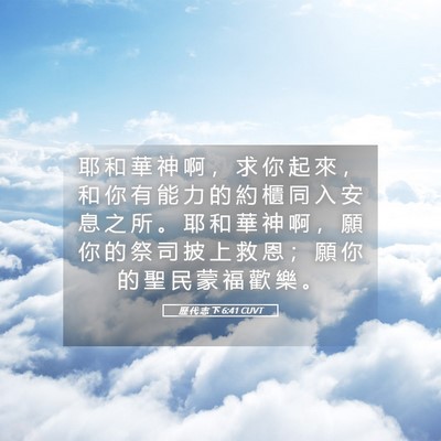 Picture 05 - 歷 代 志 下 6:41 CUVT - 耶 和 華 神 啊 ， 求 你 起 來 ， 和 - Bible Verse Picture