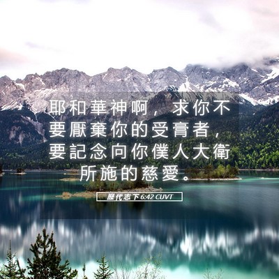 Picture 05 - 歷 代 志 下 6:42 CUVT - 耶 和 華 神 啊 ， 求 你 不 要 厭 棄 - Bible Verse Picture