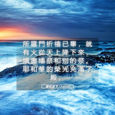Picture 05 - 歷 代 志 下 7:1 CUVT - 所 羅 門 祈 禱 已 畢 ， 就 有 火 從 - Bible Verse Picture