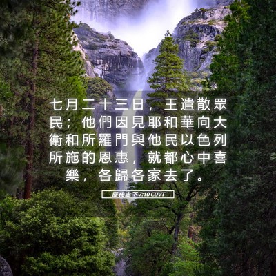 Picture 05 - 歷 代 志 下 7:10 CUVT - 七 月 二 十 三 日 ， 王 遣 散 眾 民 - Bible Verse Picture
