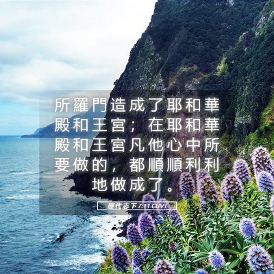 Picture 05 - 歷 代 志 下 7:11 CUVT - 所 羅 門 造 成 了 耶 和 華 殿 和 王 - Bible Verse Picture