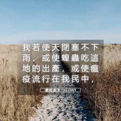 Picture 05 - 歷 代 志 下 7:13 CUVT - 我 若 使 天 閉 塞 不 下 雨 ， 或 使 - Bible Verse Picture