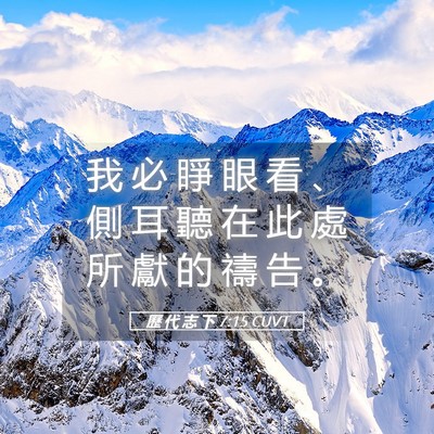 Picture 05 - 歷 代 志 下 7:15 CUVT - 我 必 睜 眼 看 、 側 耳 聽 在 此 處 - Bible Verse Picture