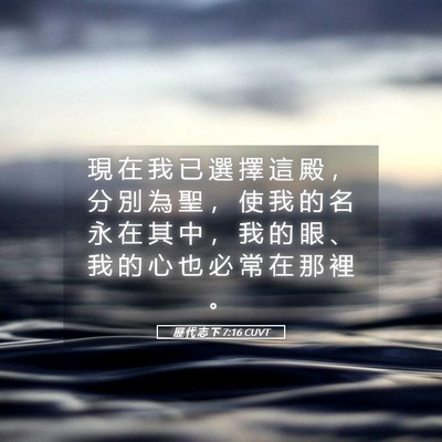 Picture 05 - 歷 代 志 下 7:16 CUVT - 現 在 我 已 選 擇 這 殿 ， 分 別 為 - Bible Verse Picture