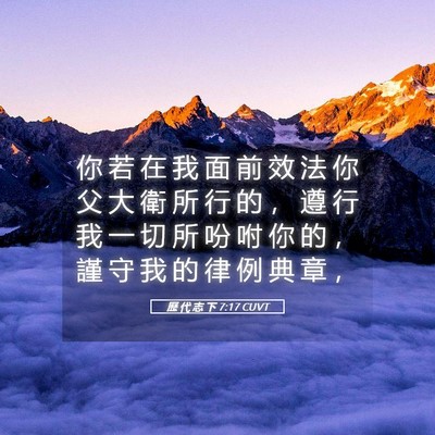 Picture 05 - 歷 代 志 下 7:17 CUVT - 你 若 在 我 面 前 效 法 你 父 大 衛 - Bible Verse Picture