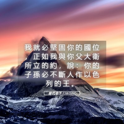 Picture 05 - 歷 代 志 下 7:18 CUVT - 我 就 必 堅 固 你 的 國 位 ， 正 如 - Bible Verse Picture