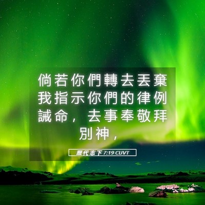 Picture 05 - 歷 代 志 下 7:19 CUVT - 倘 若 你 們 轉 去 丟 棄 我 指 示 你 - Bible Verse Picture