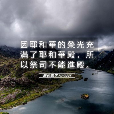 Picture 05 - 歷 代 志 下 7:2 CUVT - 因 耶 和 華 的 榮 光 充 滿 了 耶 和 - Bible Verse Picture