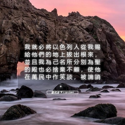 Picture 05 - 歷 代 志 下 7:20 CUVT - 我 就 必 將 以 色 列 人 從 我 賜 給 - Bible Verse Picture