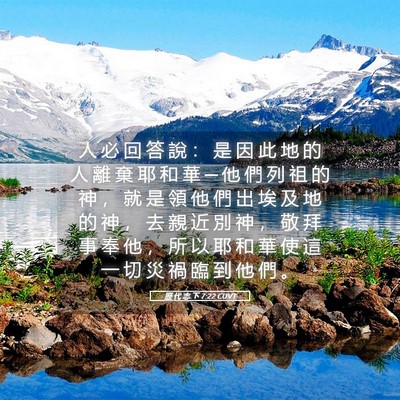 Picture 05 - 歷 代 志 下 7:22 CUVT - 人 必 回 答 說 ： 是 因 此 地 的 人 - Bible Verse Picture