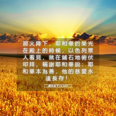 Picture 05 - 歷 代 志 下 7:3 CUVT - 那 火 降 下 、 耶 和 華 的 榮 光 在 - Bible Verse Picture