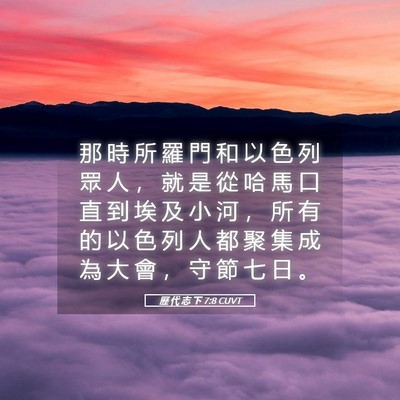 Picture 05 - 歷 代 志 下 7:8 CUVT - 那 時 所 羅 門 和 以 色 列 眾 人 ， - Bible Verse Picture